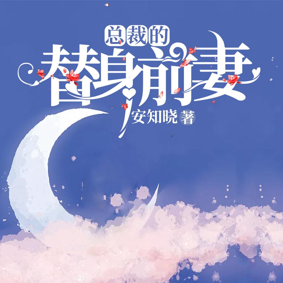 《《总裁的替身前妻》予彤播讲有声小说》有声小说打包下载：安知晓