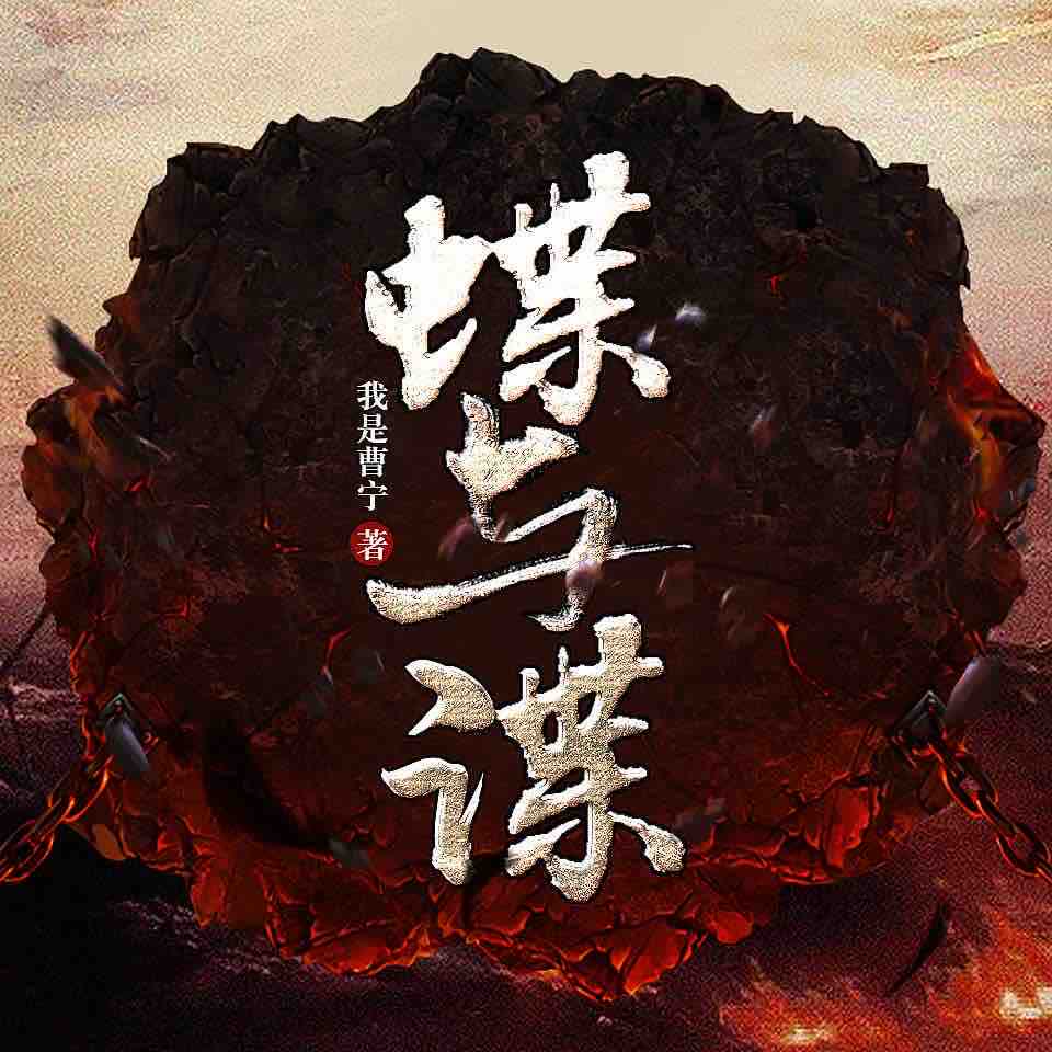 《《蝶与谍》浅唱播讲有声小说》有声小说打包下载：我是曹宁