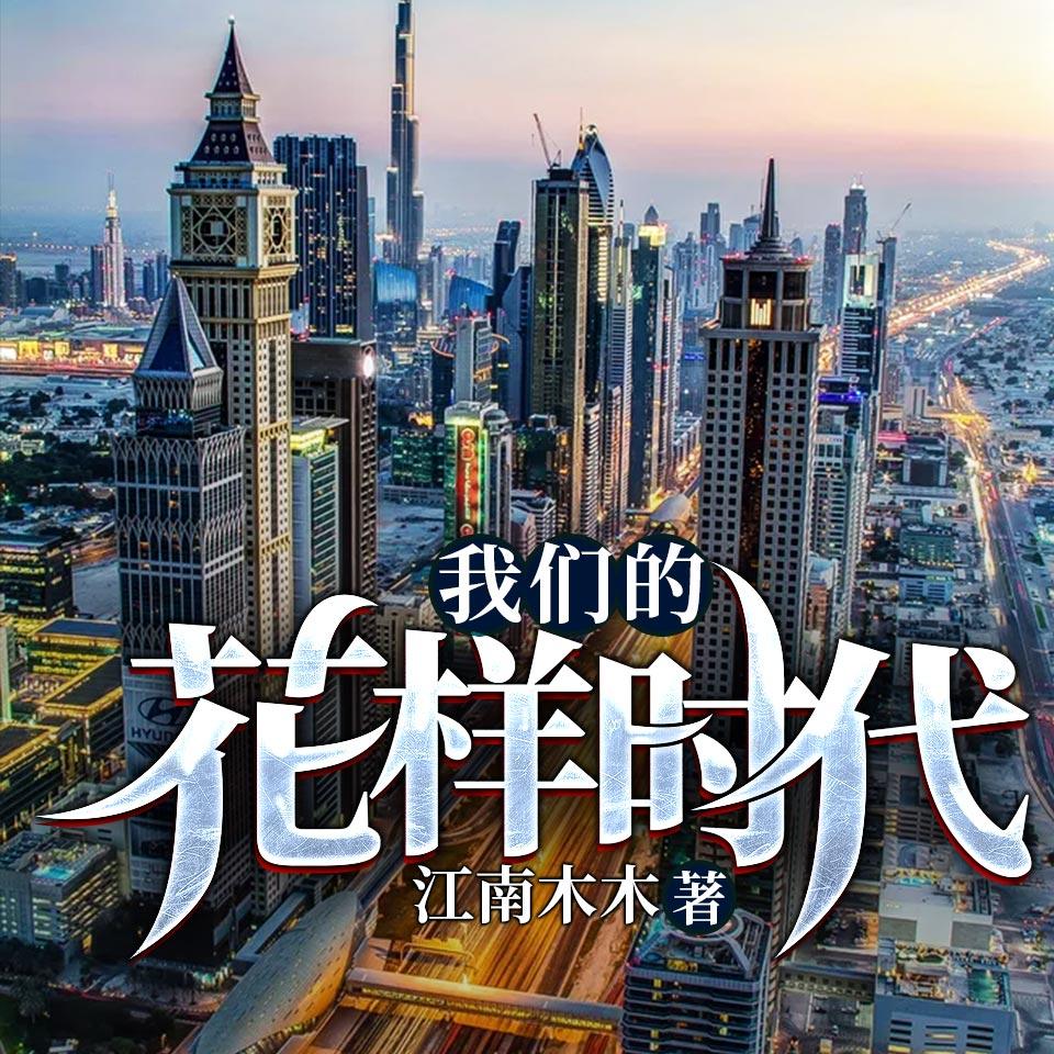 《《我们的花样时代》橙璃&小柏男女双播有声小说》MP3打包下载-橙璃,小柏,小说,时代,友情