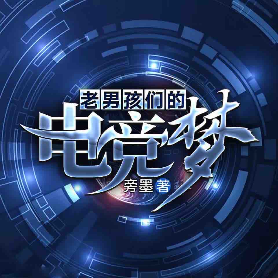 《《老男孩们的电竞梦》守烛&苏拉米提播讲有声小说》有声小说打包下载：旁墨