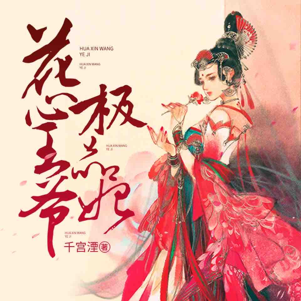 《《花心王爷极品妃》朝雪猪猪归来&高乐高WHY伯爵男女双播》有声小说打包下载：千宫湮