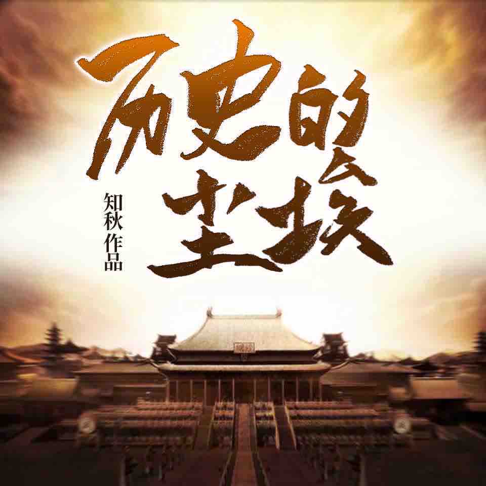 《《历史的尘埃》华风五播讲有声小说》有声小说打包下载：知秋