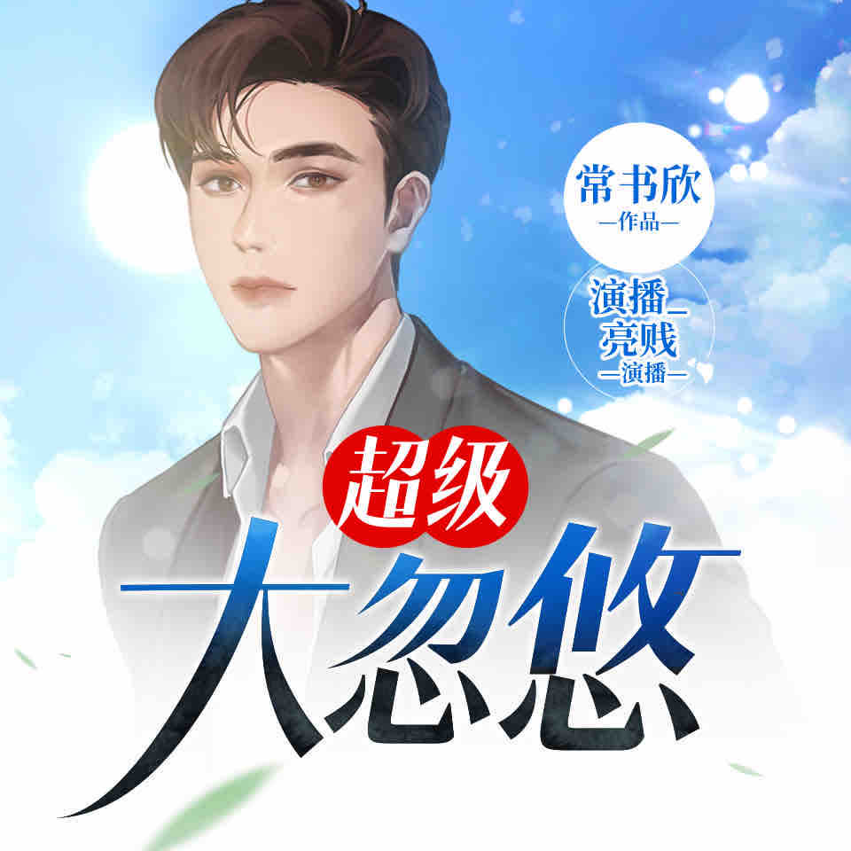 《《超级大忽悠（对弈）》亮贱&佐伊藤子&枫九娘多人播讲有声小说》MP3打包下载-江湖,门派,藤子,九娘,亮贱