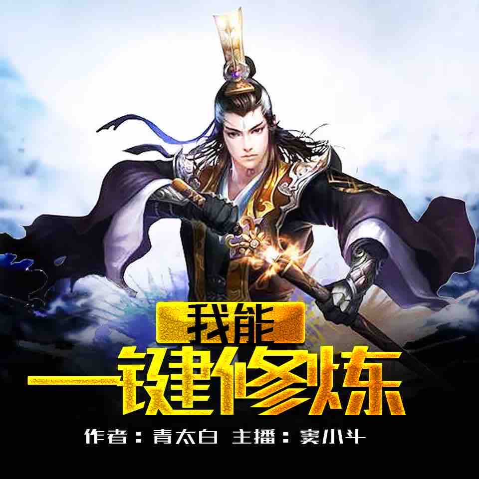 《《我能一键修炼》金明&窦小斗&阿三多人播讲有声小说》完结版MP3有声有声小说打包下载-作者：青太白