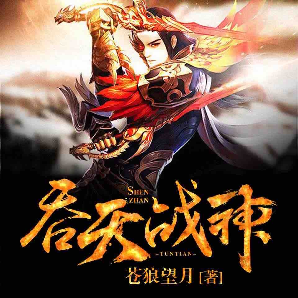 《《吞天战神》古羌有声书wing演播有声小说》MP3打包下载-古羌,小说,主播,演播,秦逸