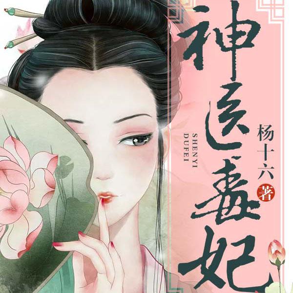 《《神医毒妃（神医嫡女第二部）》茗聆&陆青烛&KOA多人演播》MP3打包下载-神医,嫡女,茗聆,第二,主播