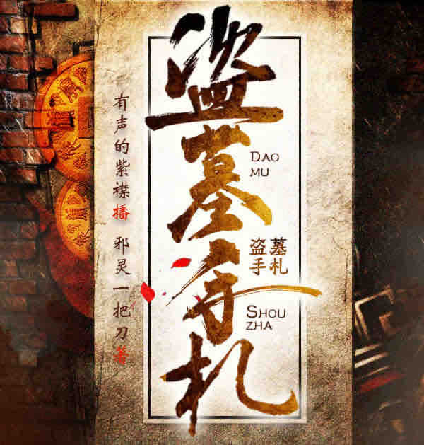 《《盗墓手札》有声的紫襟播讲有声小说》MP3打包下载-紫襟,盗墓,小说,手札,主播