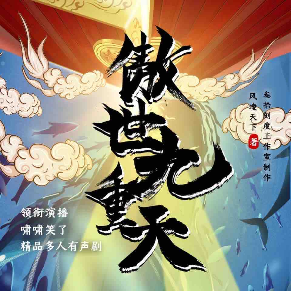 《《傲世九重天》叁拾刻度剧社多人播讲有声小说》完结版MP3有声有声小说打包下载-作者：风凌天下