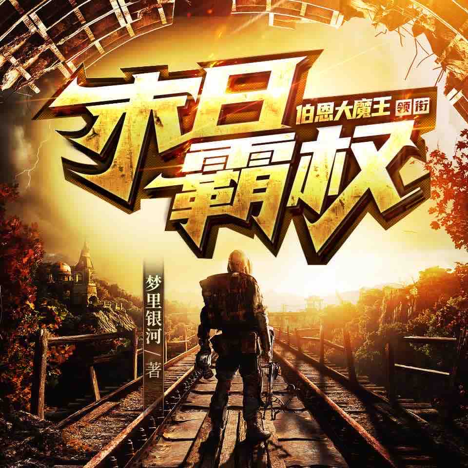 《《末日霸权》伯恩大魔王&白田居远多人播讲有声小说》完结版MP3有声有声小说打包下载-作者：梦里银河