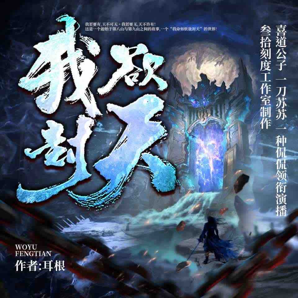 《《我欲封天》喜道公子&一刀苏苏&一种侃侃多人播讲》完结版MP3有声有声小说打包下载-作者：耳根