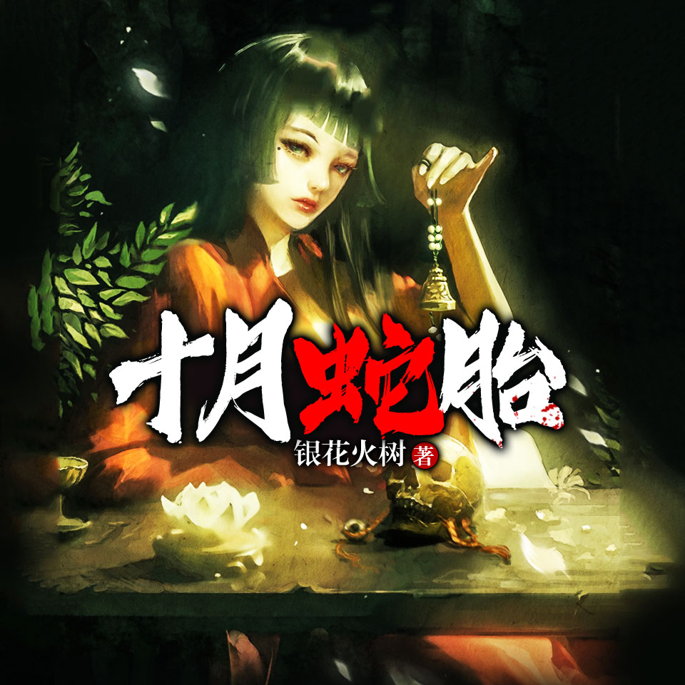 《《十月蛇胎》叶白&影子兵双播有声小说》MP3打包下载-叶白,白蛇,影子,小说,双播