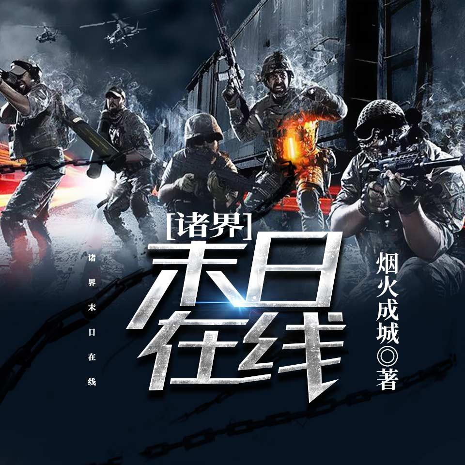 《《诸界末日在线》晨风有声播讲有声小说》有声小说打包下载：烟火成城
