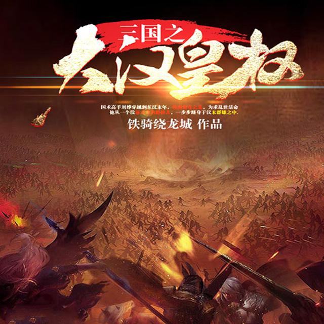 《《三国之大汉皇权》大宇茶馆播讲有声小说》有声小说打包下载：铁骑绕龙城