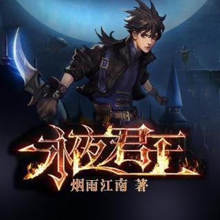 《《永夜君王》臧汝德播讲有声小说》有声小说打包下载：烟雨江南