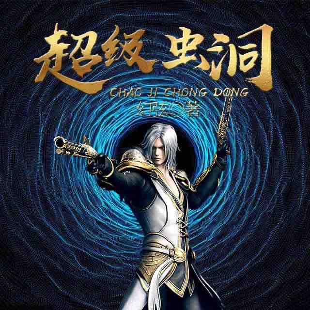 《《超级虫洞》艺韵有声播讲有声小说》MP3打包下载-艺韵,超级虫洞,幻弦,小说,主播