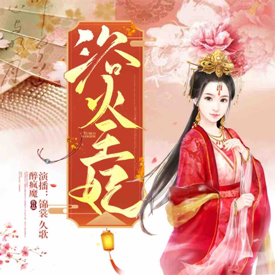 《《浴火王妃》有声小说锦裳&久歌双人播讲》MP3打包下载-锦裳,双人,外室,小说,女儿