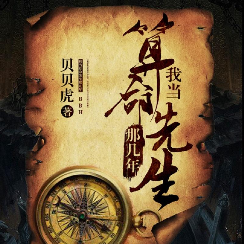 《《我当算命先生那几年》猎户传媒臭豆Fool播讲有声小说》有声小说打包下载：贝贝虎