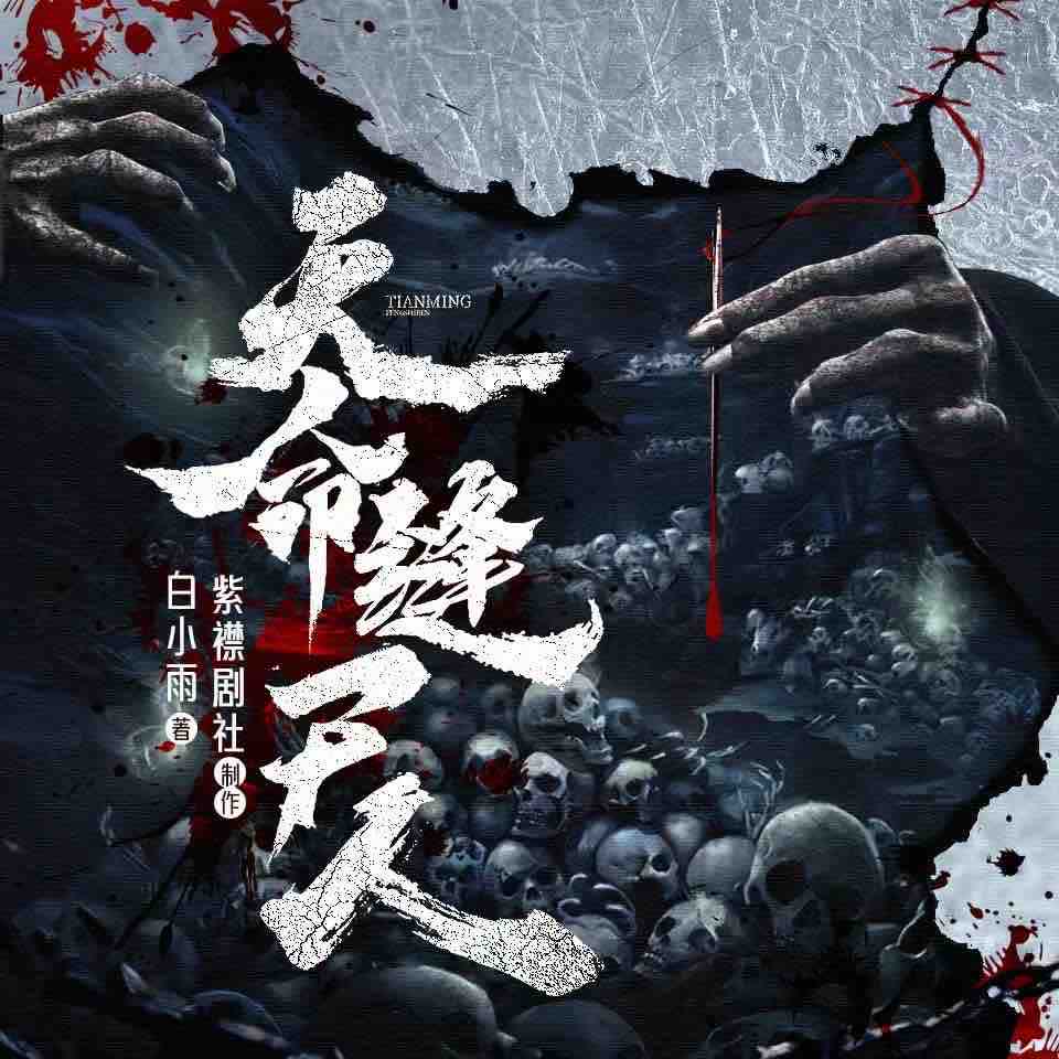 《《天命缝尸人》紫襟剧社多人播讲有声小说》有声小说打包下载：白小雨