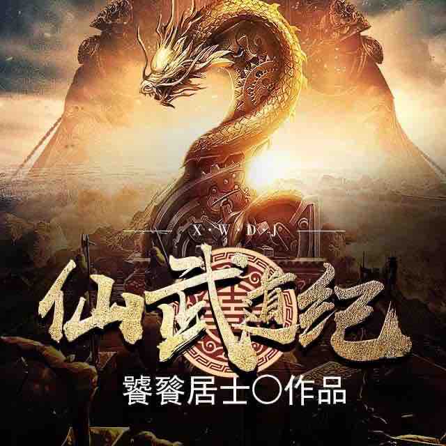 《《仙武道纪》九哥鬼故事播讲有声小说》MP3打包下载-九哥,小说,武门,主播,江湖