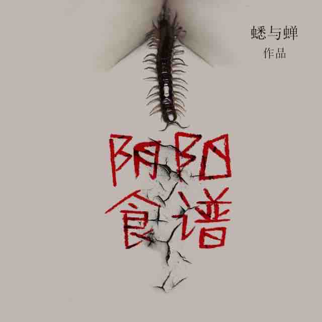 《《阴阳食谱》章鱼讲故事播讲》有声小说打包下载：蟋与蝉