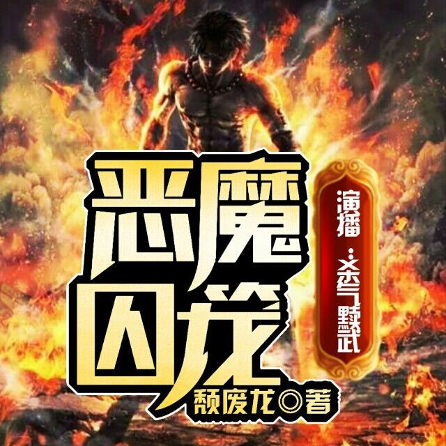《《恶魔囚笼》杀气黩武播讲有声小说》MP3打包下载-杀气,小说,财富,主播,囚笼