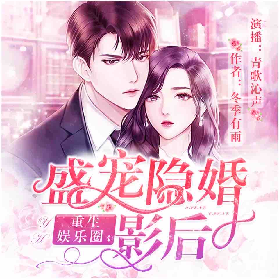 《《重生娱乐圈：盛宠隐婚影后》青歌沁声&墨昇多人播讲》MP3打包下载-影帝,粉丝,纳尼,影后,主播