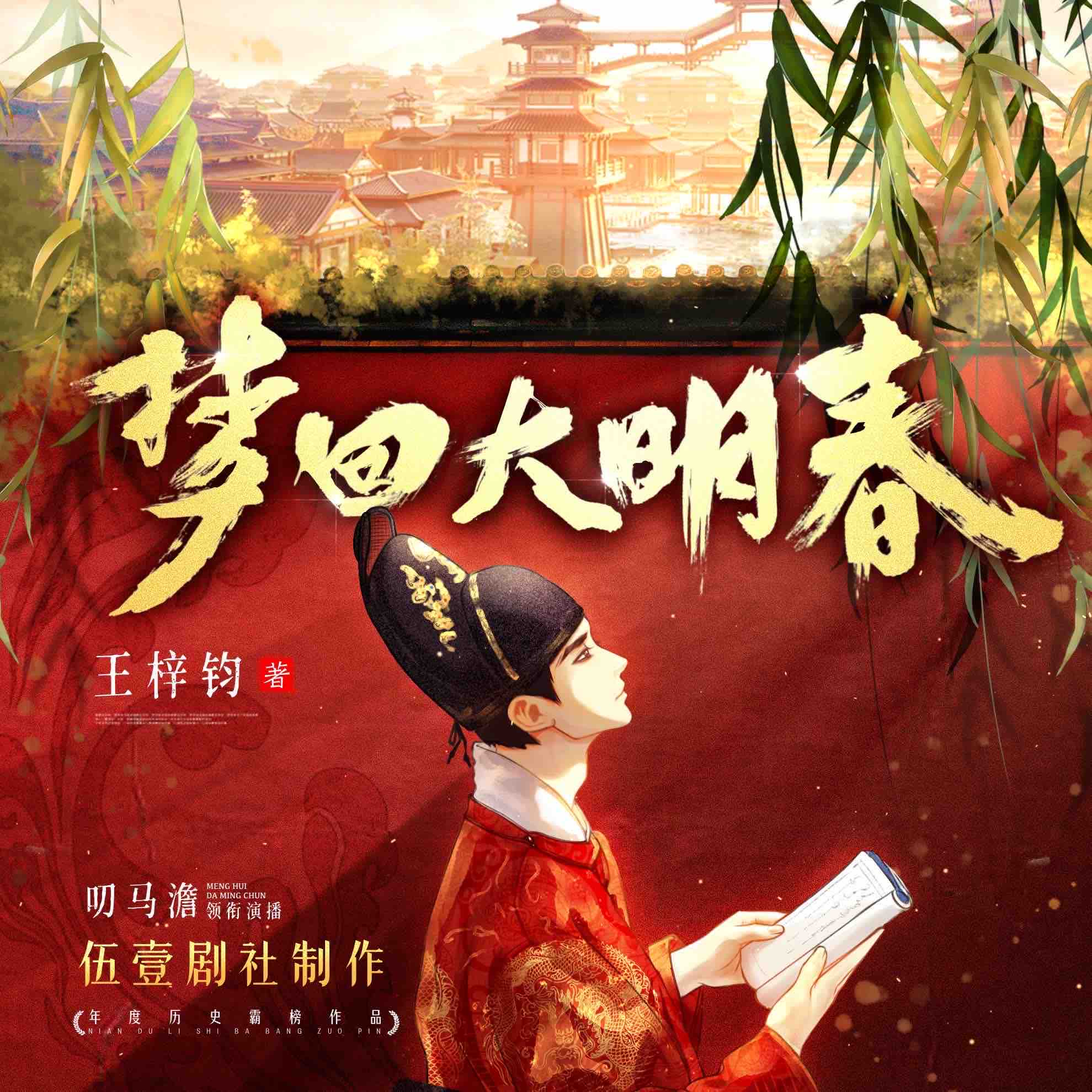 《《梦回大明春》伍壹剧社多人播讲有声小说》有声小说打包下载：王梓钧