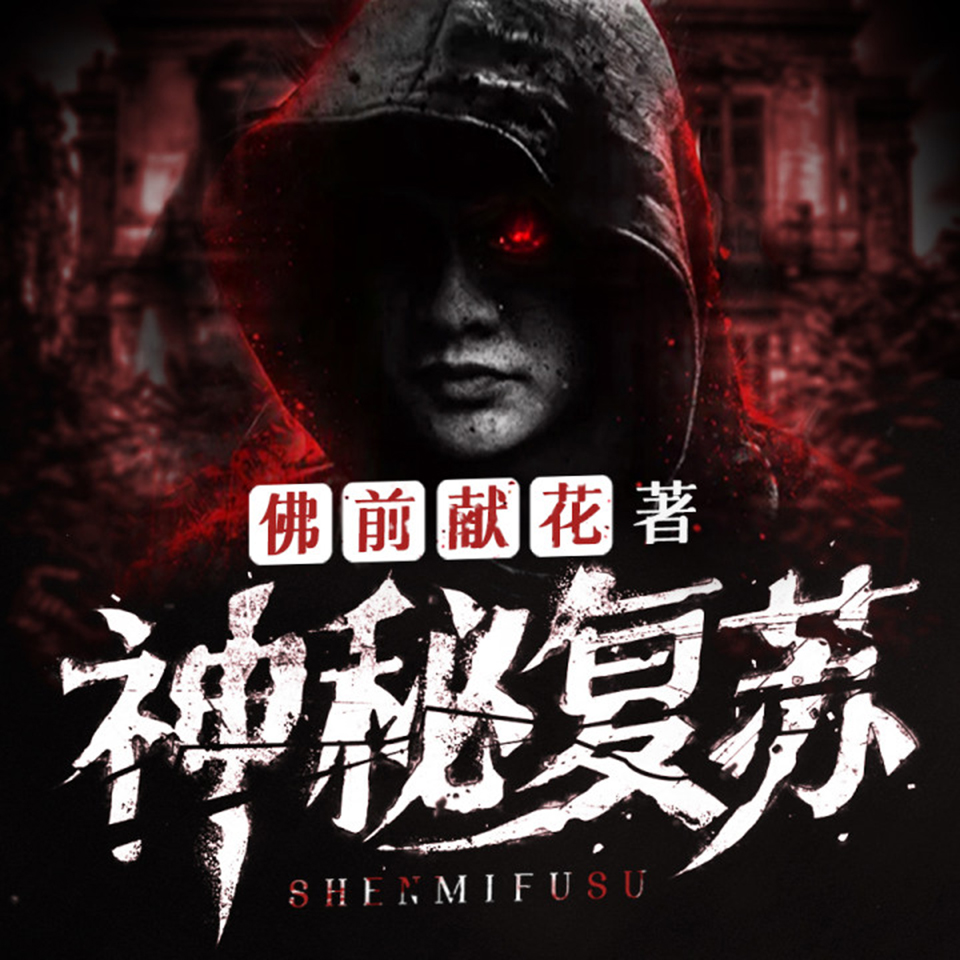《《神秘复苏》北冥有声多人播讲有声小说》MP3打包下载-北冥,清辞,小说,耳畔,神秘复苏