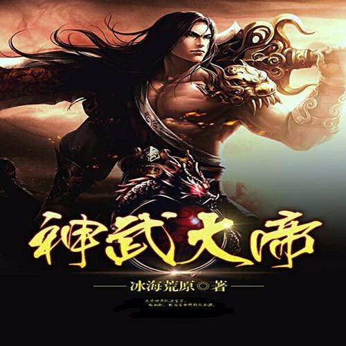 《《神武大帝》胖大海演播》MP3打包下载-生灵,演播,征程,主播,神武大帝