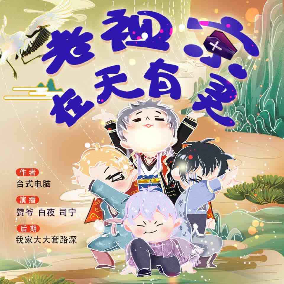 《《老祖宗在天有灵》赞贰&白夜&司宁多人播讲有声小说》完结版MP3有声有声小说打包下载-作者：台式电脑