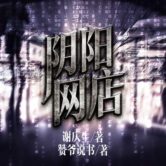 《《阴阳网店》赞爷说书播讲有声小说》MP3打包下载-网店,赞爷,小说,周昊,法术