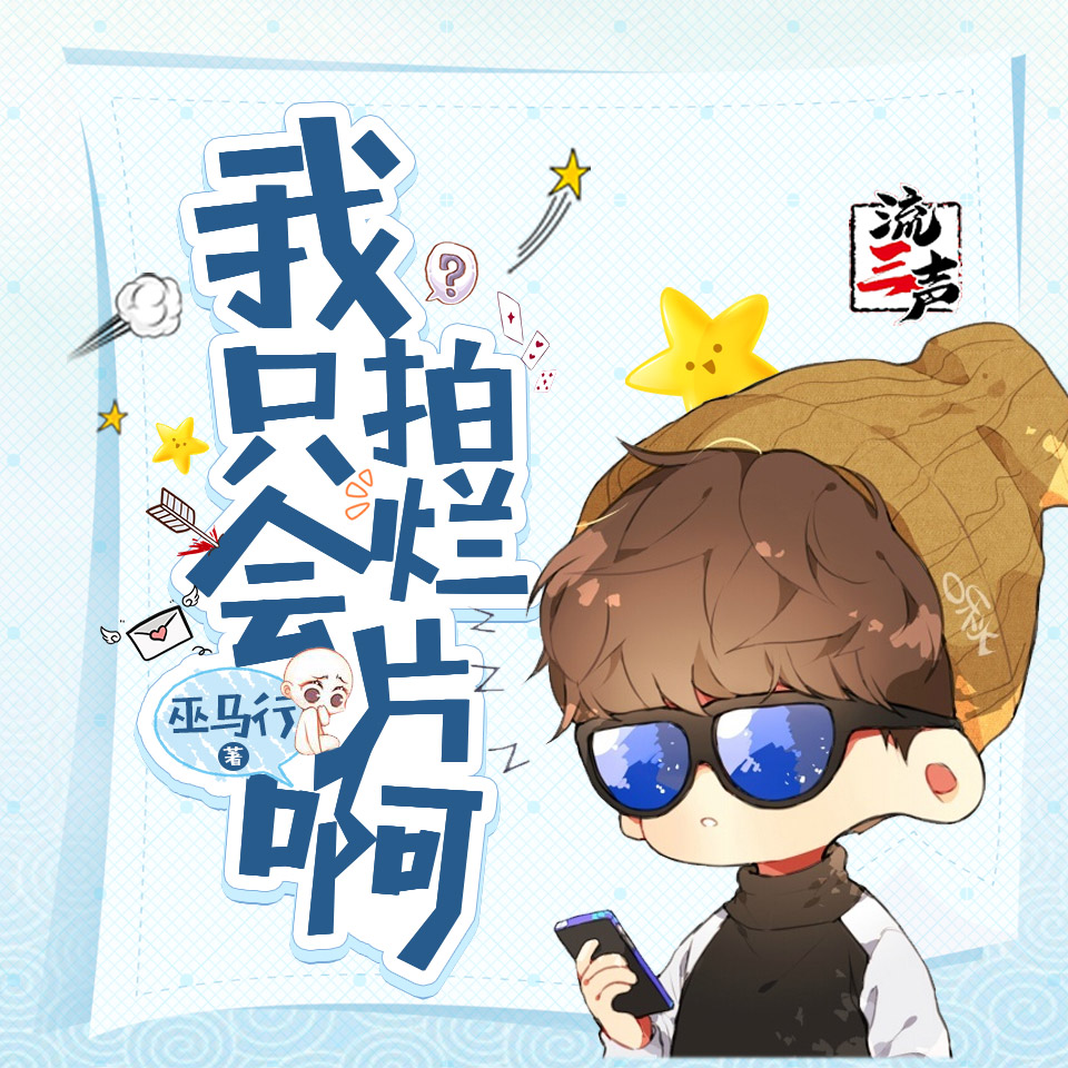 《《我只会拍烂片啊》流三声多人播讲有声小说》MP3打包下载-我只会,菜鱼,干嘛,小说,烂片