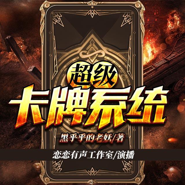 《《超级卡牌系统》恋恋有声工作室播讲有声小说》MP3打包下载-系统,卡牌,工作,幻想,小说