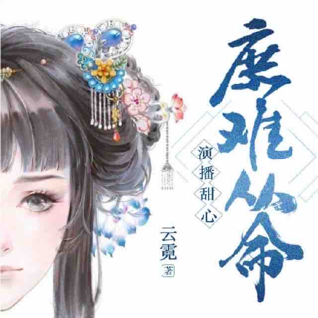《《庶难从命》甜da心播讲有声小说》MP3打包下载-庶难,庶出,主播,云霓,小姐