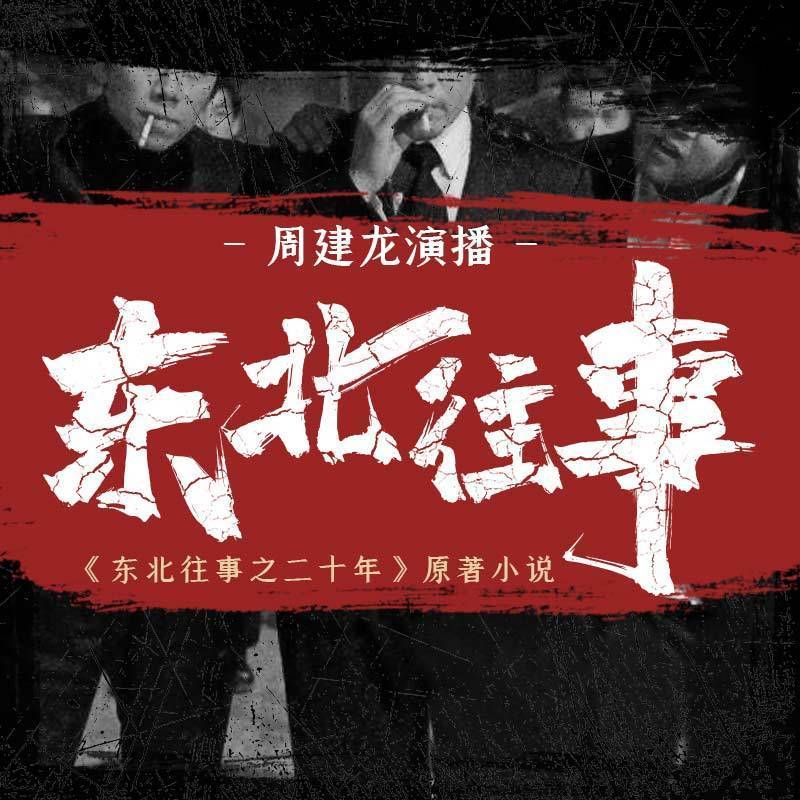 《《东北往事:黑道风云二十年（1-5部全集）》周建龙播讲》MP3打包下载-东北,全集,主播,流氓,黑道
