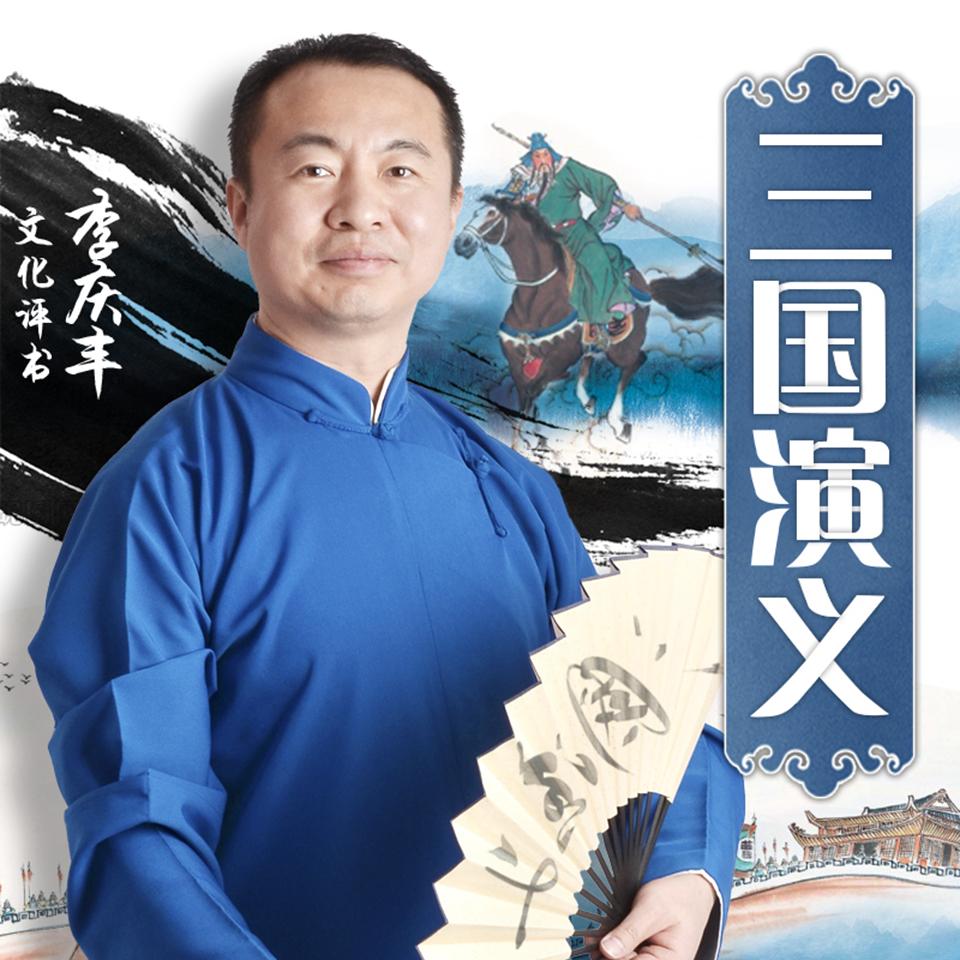 《《三国演义》李庆丰文化评书》有声小说打包下载：李庆丰
