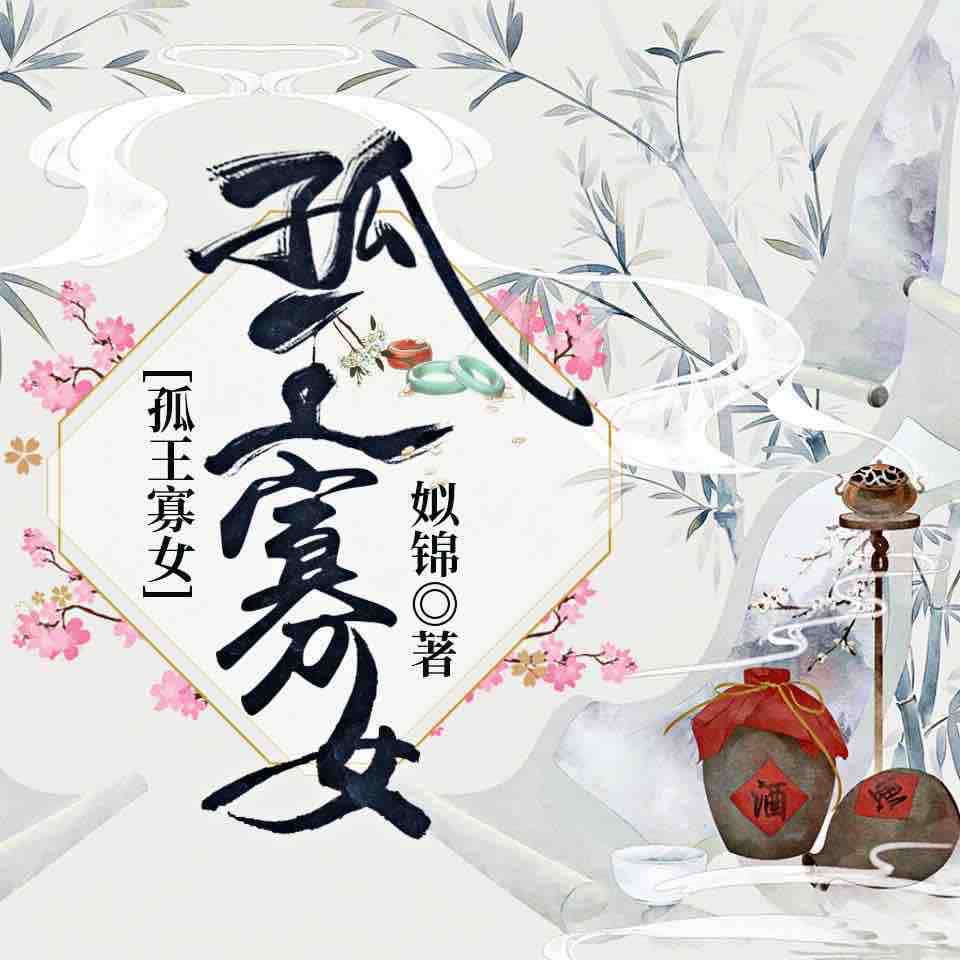 《《孤王寡女》冬菱扇播讲有声小说》MP3打包下载-冬菱,小说,机关,孤王寡女,讲有