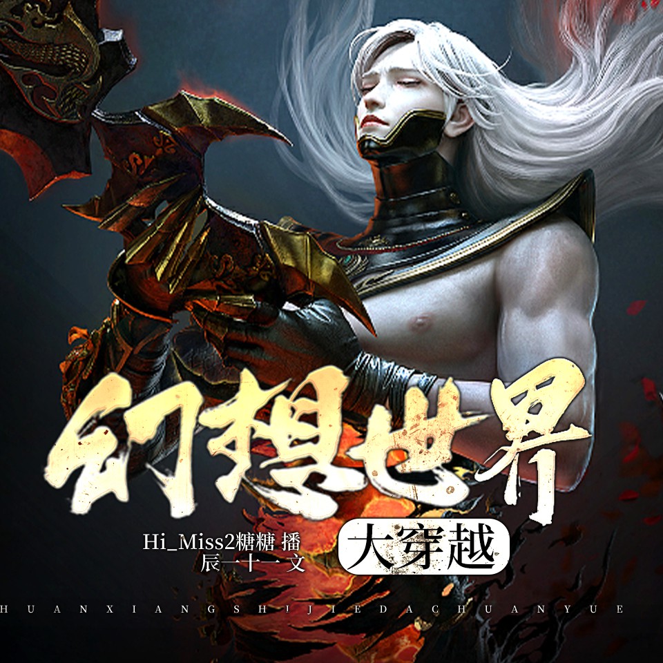 《《电影世界穿梭门》Miss2糖糖播讲有声小说》MP3打包下载-小说,糖糖,电影,主播,动漫