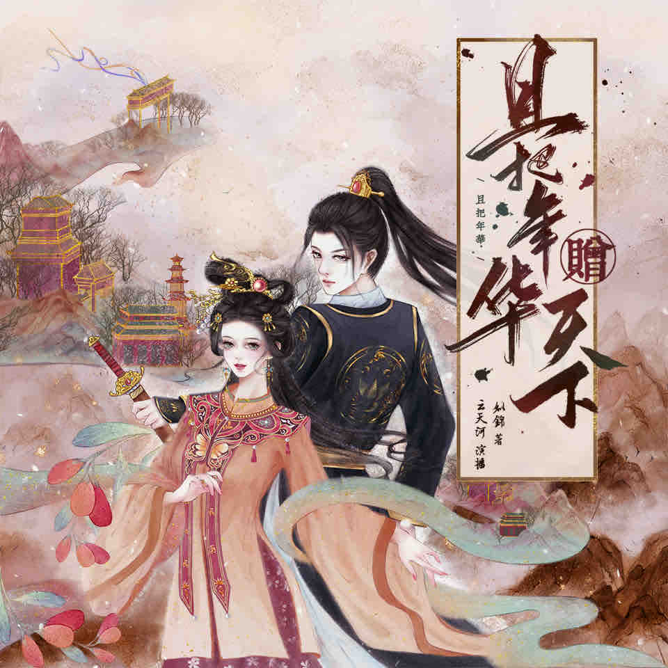 《《且把年华赠天下》云天河&沈念如多人播讲有声小说》有声小说打包下载：姒锦