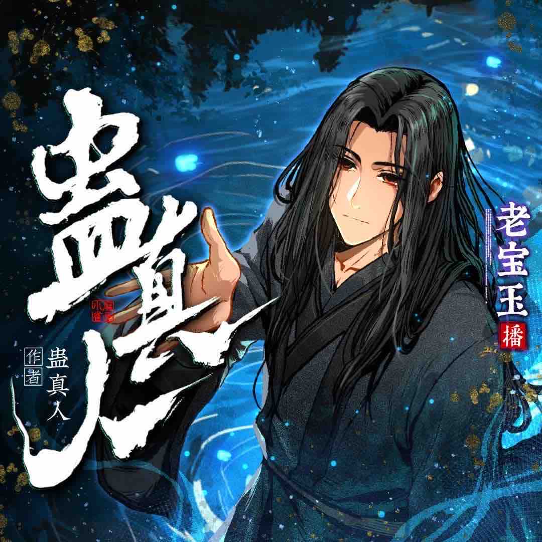 《《蛊真人》老宝玉&白浮浮多人播讲有声小说》完结版MP3有声有声小说打包下载-作者：蛊真人