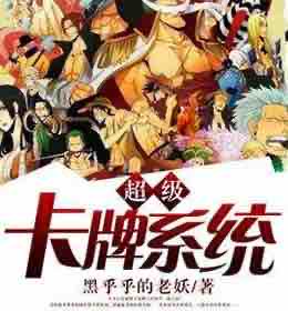 《《超级卡牌系统》易辰播讲有声小说》完结版MP3有声有声小说打包下载-作者：黑乎乎的老妖