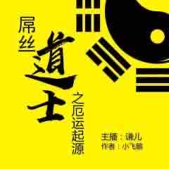 《《屌丝道士之厄运起源》谦儿播讲有声小说》MP3打包下载-小说,屌丝,道士,之厄,厄运