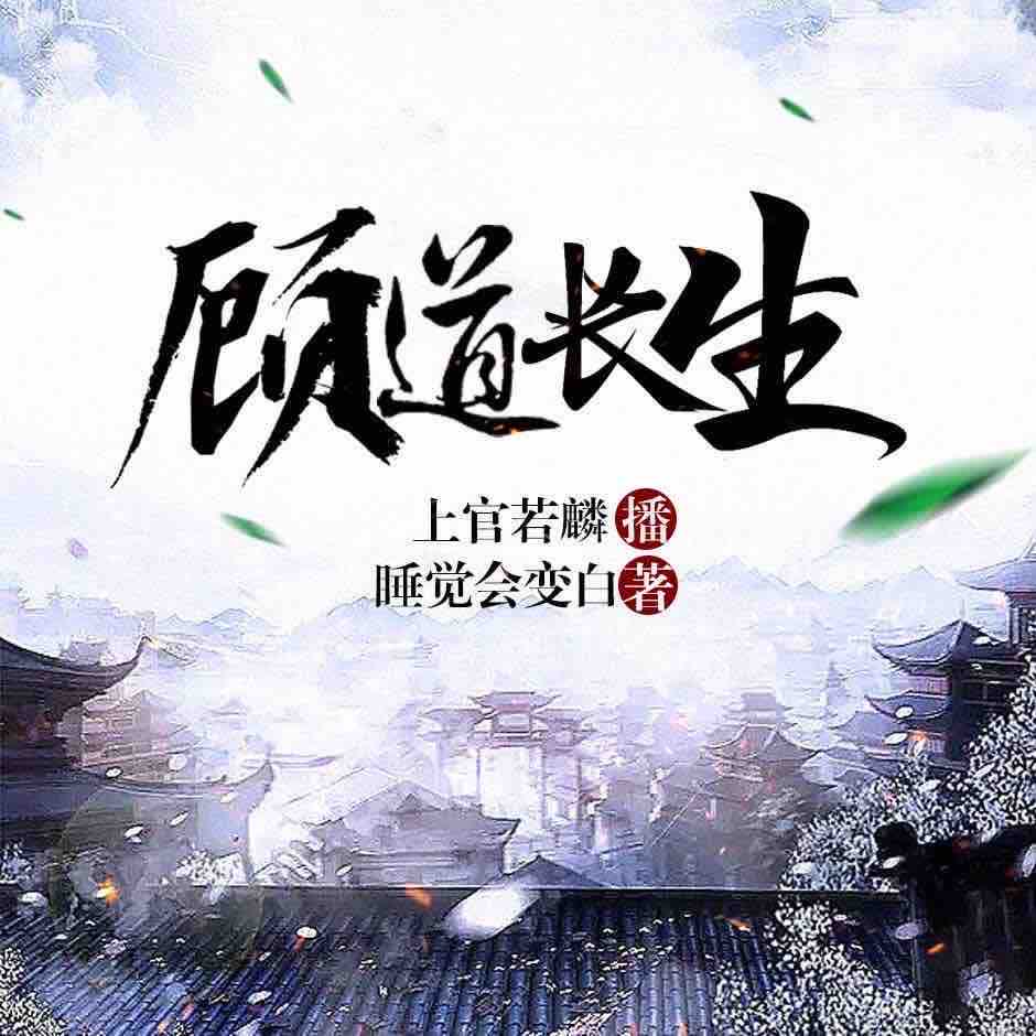 《《顾道长生》音阅传媒上官若麟播讲有声小说》有声小说打包下载：睡觉会变白