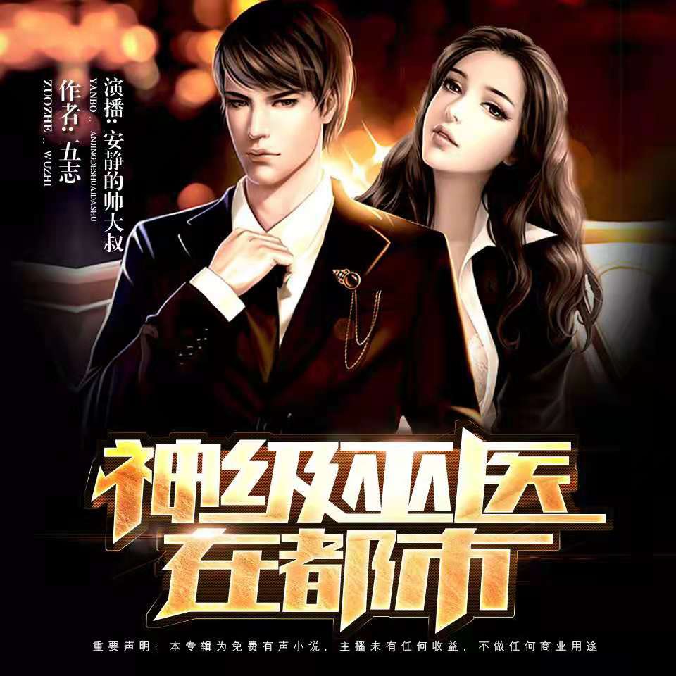 《《神级巫医在都市》安静的帅大叔播讲有声小说》完结版MP3有声有声小说打包下载-作者：五志