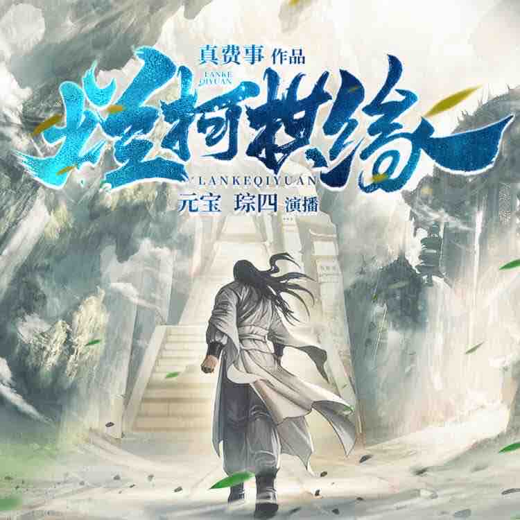 《《烂柯棋缘》大通元宝&琮四男女双播有声小说》有声小说打包下载：真费事