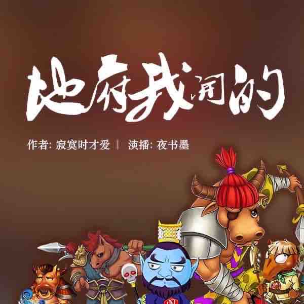 《《地府我开的》畅读书城多人播讲有声小说》MP3打包下载-读书,小说,地府,叶凡,主播