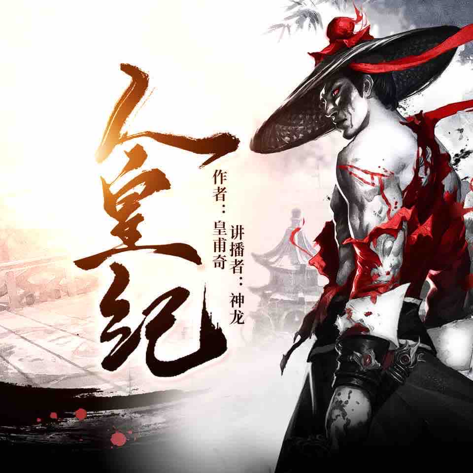 《《人皇纪》神龙播讲有声小说》完结版MP3有声有声小说打包下载-作者：皇甫奇