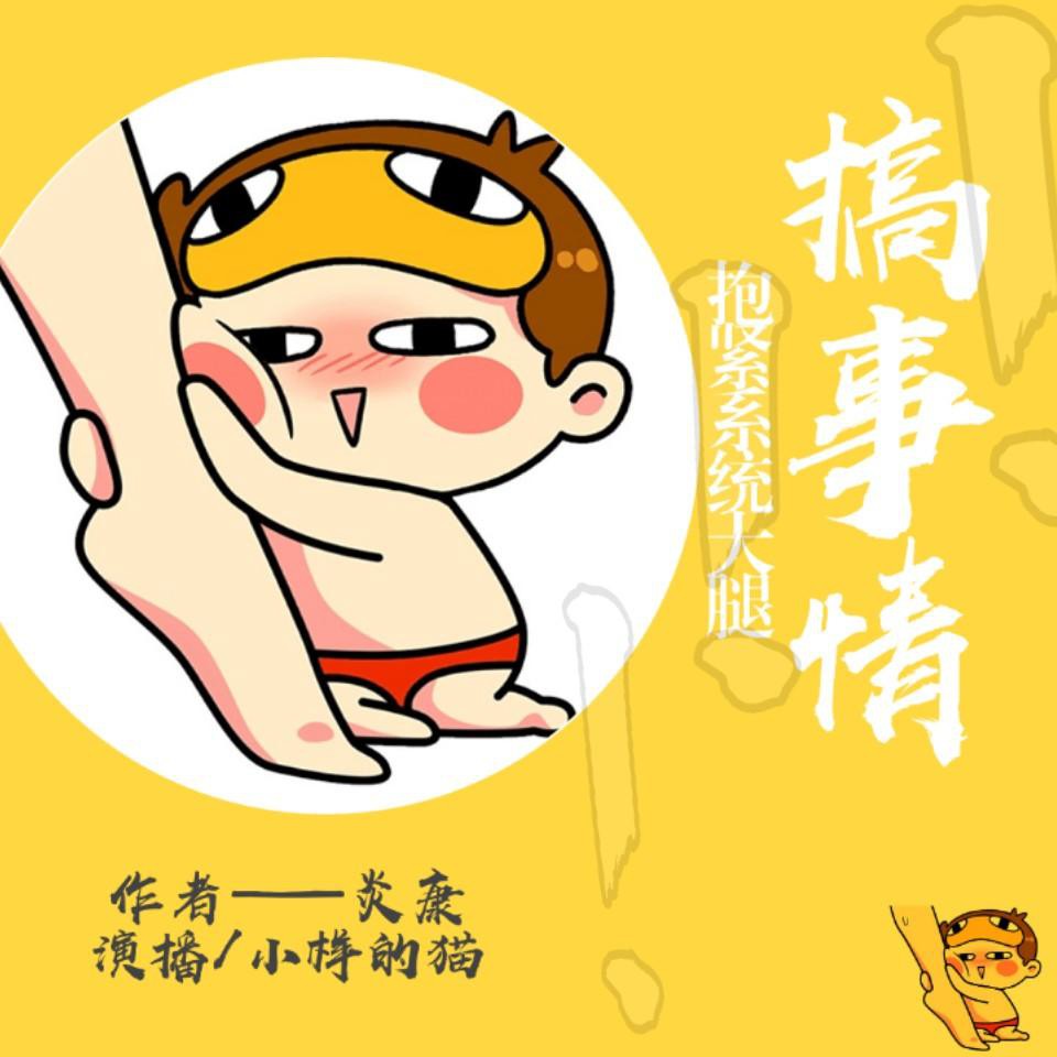 《《抱紧系统大腿搞事情》小样的猫播讲有声小说》MP3打包下载-事情,小样,系统,主播,小说