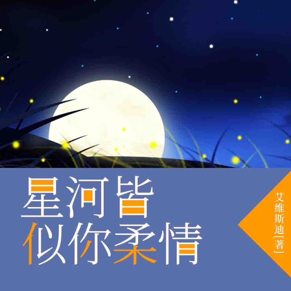 《《星河皆似你柔情》领先声创播讲有声小说》MP3打包下载-声创,领先,小说,老婆,主播