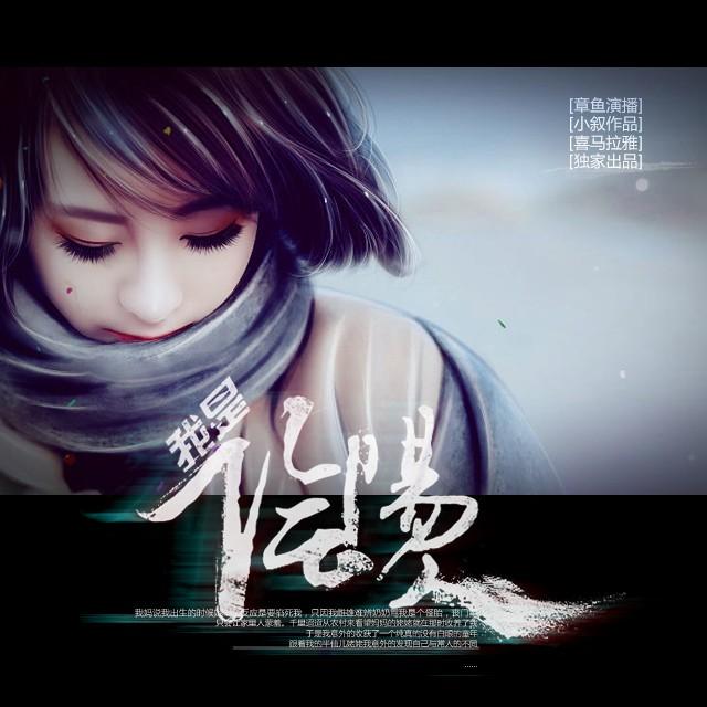 《《我是阴阳人》章鱼讲故事播讲》有声小说打包下载：小叙
